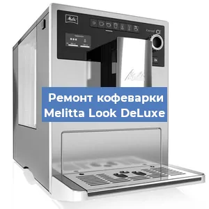 Ремонт платы управления на кофемашине Melitta Look DeLuxe в Челябинске